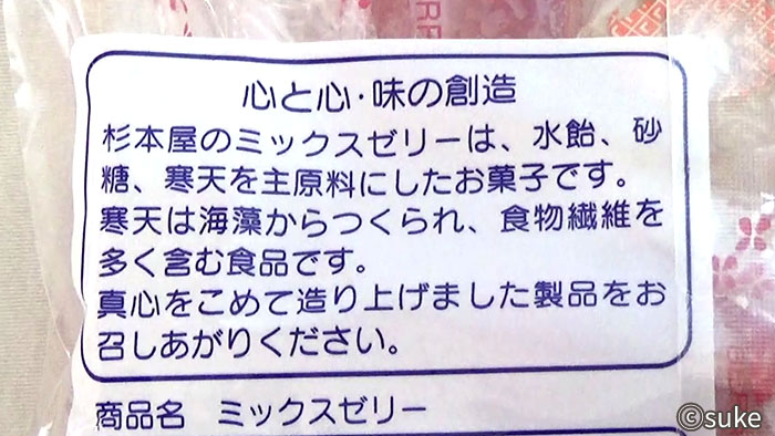 杉本屋製菓 ミックスゼリー パッケージ裏面のメッセージ画像