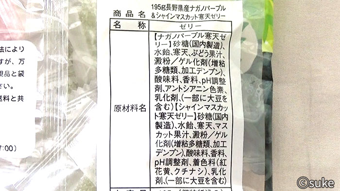金城製菓 長野県産ナガノパープル&シャインマスカット寒天ゼリー パッケージ裏の原材料名画像