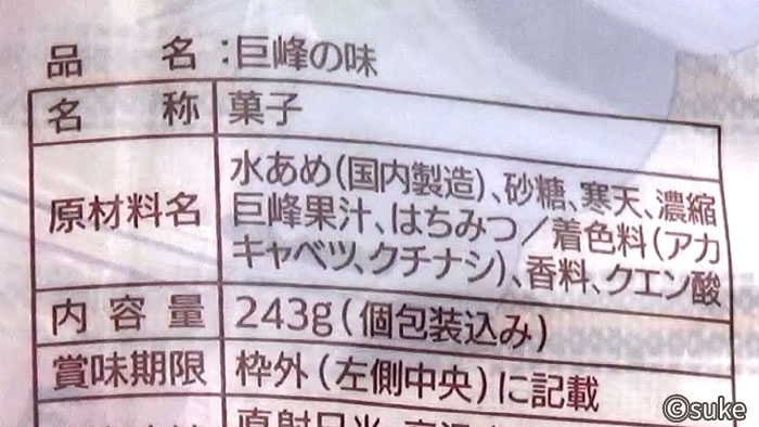津山屋製菓「巨峰の味」パッケージ裏面の原材料名画像