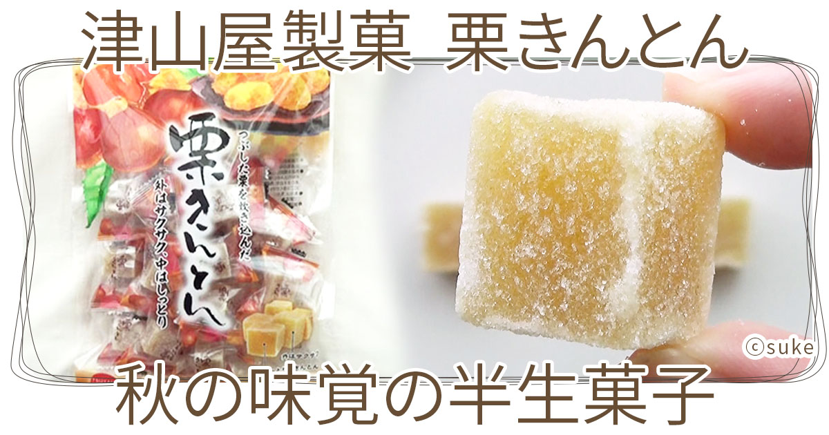 津山屋製菓 栗きんとん】秋を感じる一口サイズのさくっと