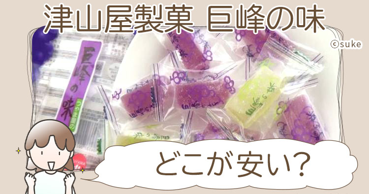 津山屋製菓 巨峰の味のブログ記事どこが安いかのタイトル画像