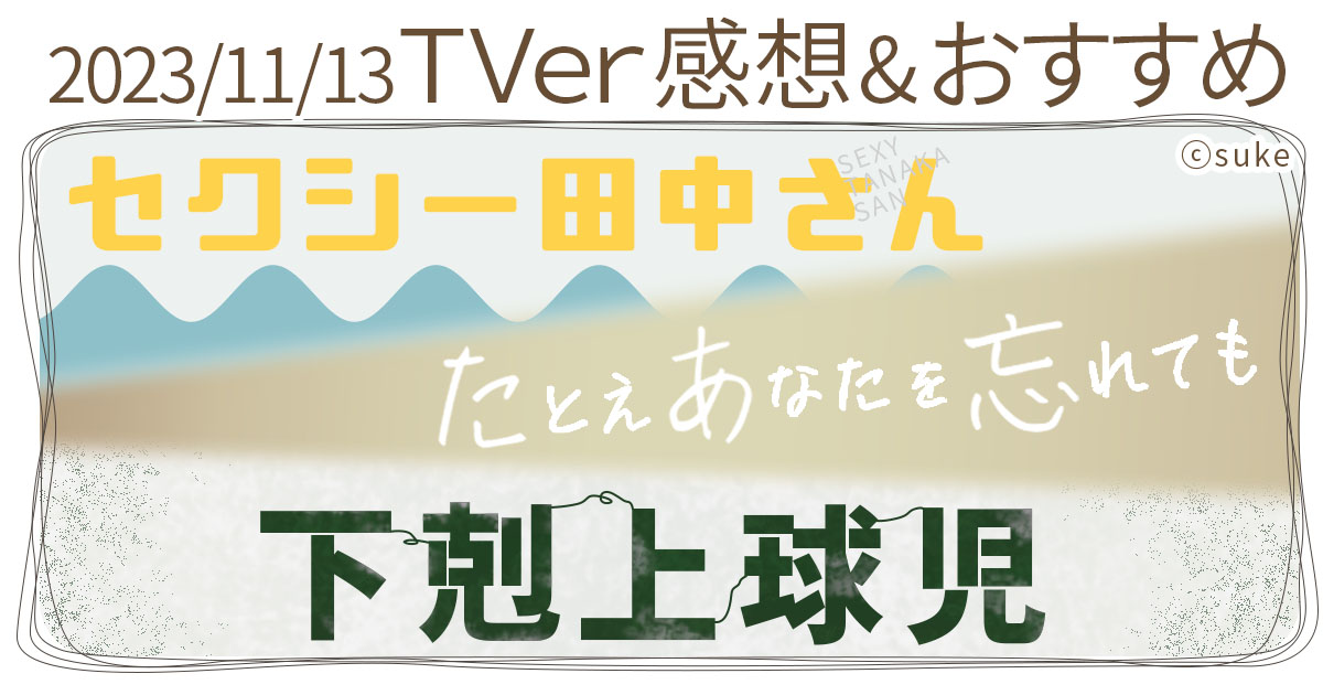 2023/11/13のTVer感想&おすすめ記事アイキャッチ画像